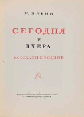 Ильин М. Сегодня и вчера. Рассказы о Родине. М.-Л.: Издательство детской литературы, 1937